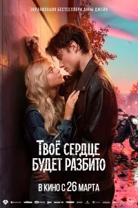 Твоё сердце будет разбито бесплатно в HD