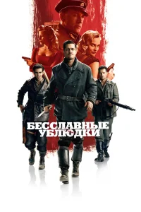 Бесславные ублюдки бесплатно в HD