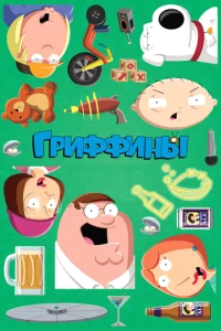 Гриффины  бесплатно в HD