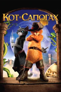 Кот в сапогах бесплатно в HD
