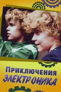 Приключения Электроника бесплатно в HD