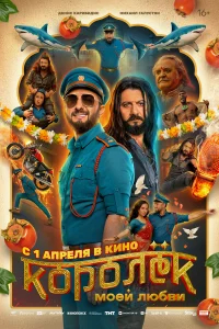 Королёк моей любви бесплатно в HD