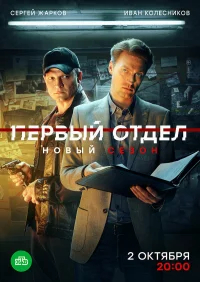 Первый отдел бесплатно в HD