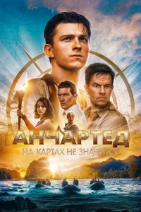 Анчартед: На картах не значится бесплатно в HD