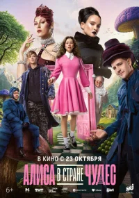 Алиса в Стране чудес бесплатно в HD