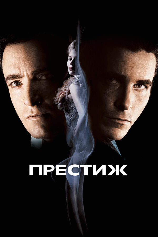 Престиж бесплатно в HD