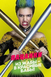 Пацанки бесплатно в HD