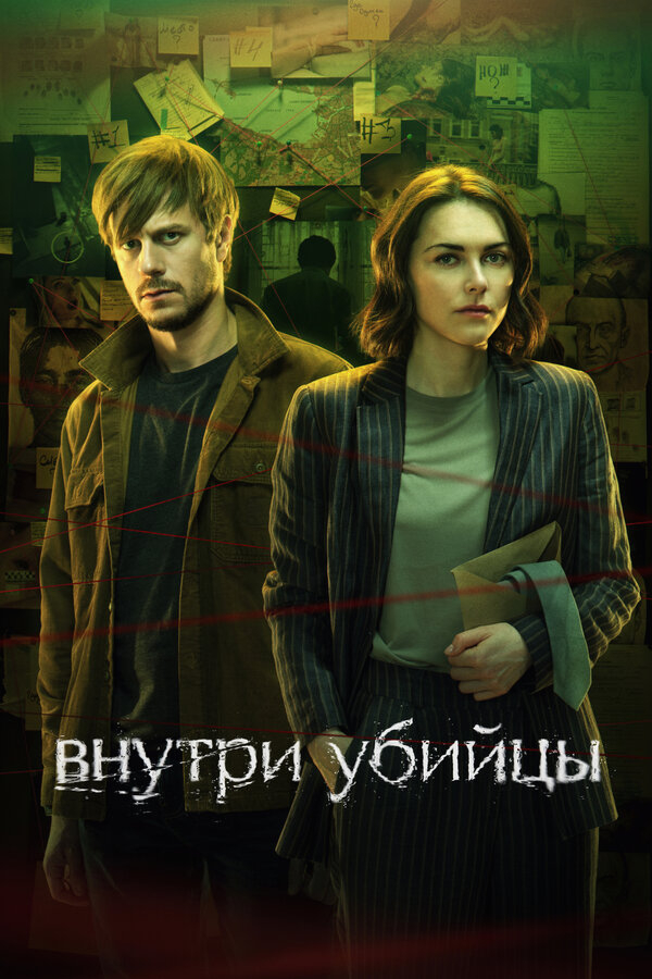 Внутри убийцы бесплатно в HD