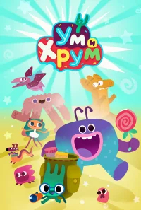 Ум и Хрум бесплатно в HD