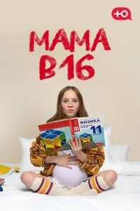 Мама в 16 бесплатно в HD