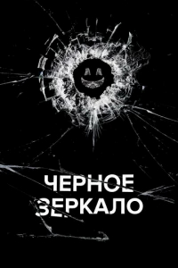 Черное зеркало  бесплатно в HD