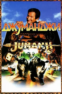 Джуманджи бесплатно в HD