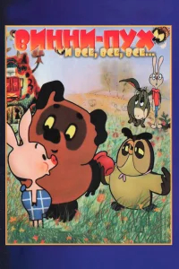 Винни-Пух бесплатно в HD