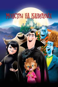 Монстры на каникулах бесплатно в HD