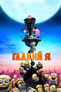 Гадкий я бесплатно в HD