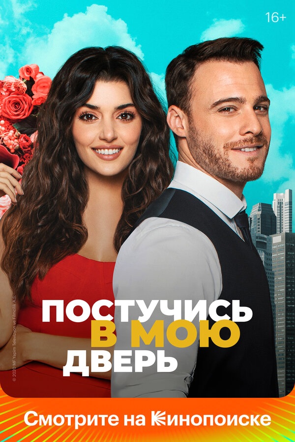 Постучись в мою дверь бесплатно
