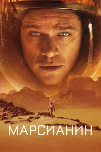 Марсианин бесплатно в HD