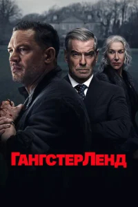 Гангстерленд  бесплатно в HD