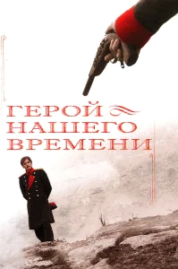 Герой нашего времени бесплатно в HD