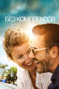 Без фильтра бесплатно в HD