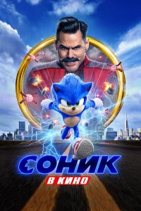 Соник в кино бесплатно в HD