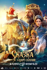 Сказка о царе Салтане бесплатно в HD