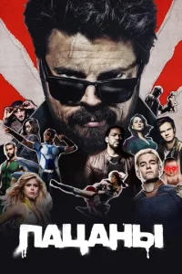 Пацаны бесплатно в HD