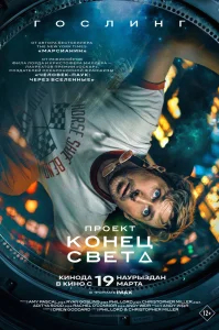 Проект «Конец света» бесплатно в HD