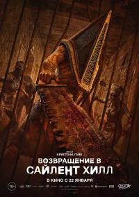 Возвращение в Сайлент Хилл бесплатно в HD