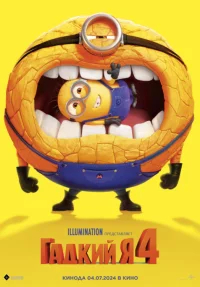 Гадкий я 4 бесплатно в HD