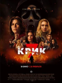 Крик 7 бесплатно в HD