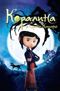 Коралина в Стране Кошмаров бесплатно в HD