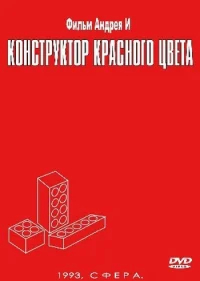 Конструктор красного цвета бесплатно в HD