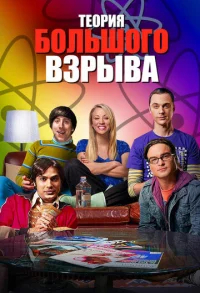 Теория большого взрыва  бесплатно в HD