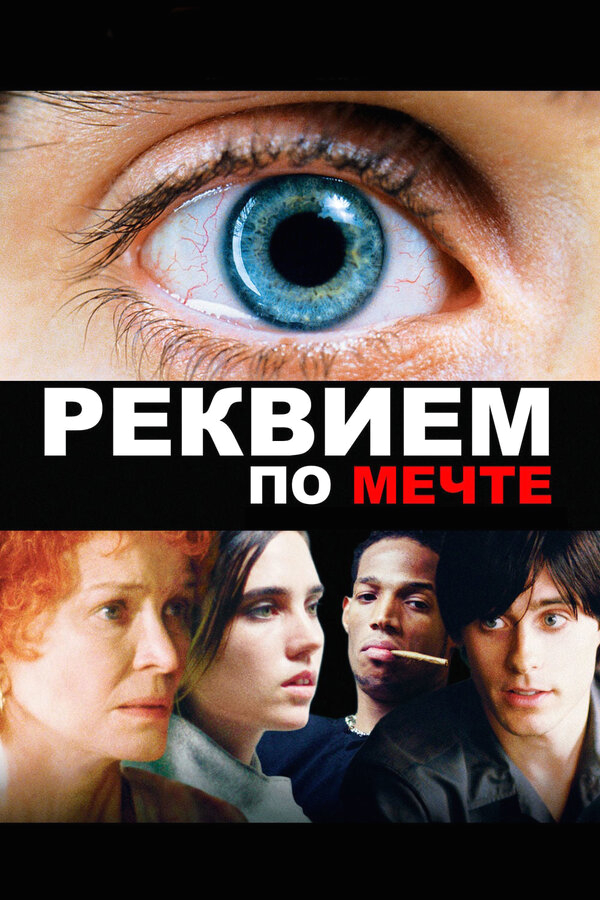 Реквием по мечте бесплатно в HD
