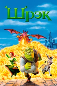 Шрэк бесплатно в HD