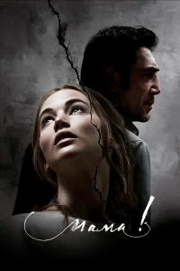 мама! бесплатно в HD