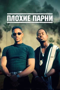 Плохие парни бесплатно в HD