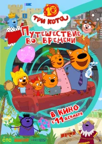 Три кота. Путешествие во времени бесплатно в HD