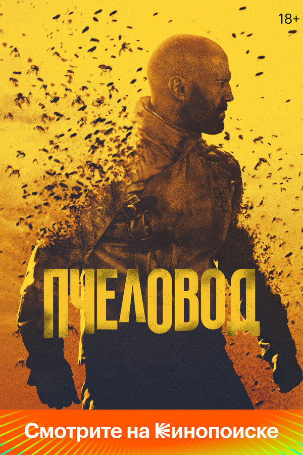 Пчеловод бесплатно в HD