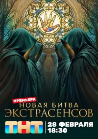 Битва экстрасенсов бесплатно в HD