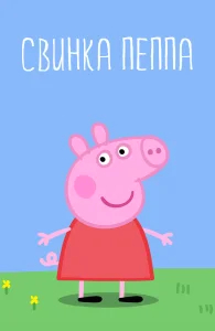 Свинка Пеппа бесплатно в HD