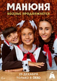 Манюня бесплатно в HD
