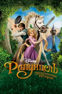 Рапунцель: Запутанная история бесплатно в HD