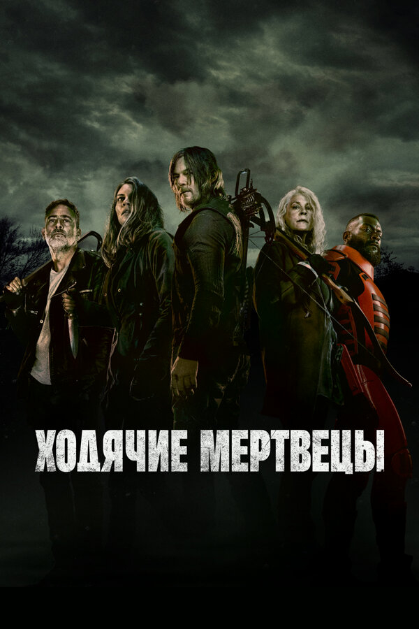 Ходячие мертвецы бесплатно в HD
