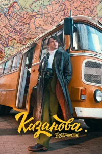 Казанова бесплатно в HD