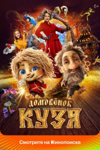 Домовенок Кузя бесплатно в HD