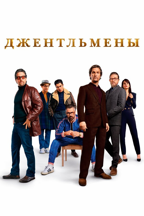 Джентльмены бесплатно в HD