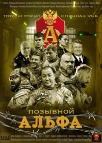 Позывной Альфа бесплатно в HD