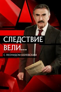 Следствие вели бесплатно в HD